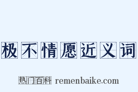 极不情愿近义词是什么意思的图片